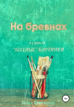 Книга "На бревнах" – Павел Крапчитов, 2021