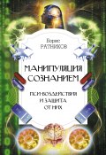 Книга "Манипуляция сознанием. Пси-воздействия и защита от них" (Ратников Борис, 2022)