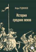 История средних веков (Родинков Игорь, 2022)