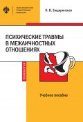 Психические травмы в межличностных отношениях / Учебное пособие (Защиринская Оксана, 2022)