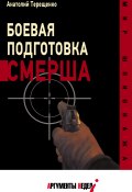 Книга "Боевая подготовка СМЕРШа" (Анатолий Терещенко, 2022)