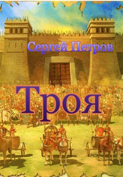 Книга "Троя" – Сергей Петров, 2022