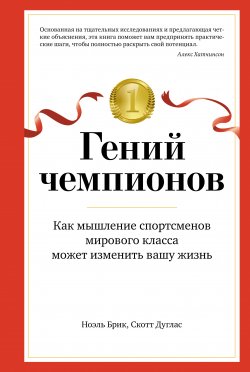 Книга "Гений чемпионов. Как мышление спортсменов мирового класса может изменить вашу жизнь" – Скотт Дуглас, Ноэль Брик, 2021