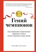 Гений чемпионов. Как мышление спортсменов мирового класса может изменить вашу жизнь (Скотт Дуглас, Ноэль Брик, 2021)