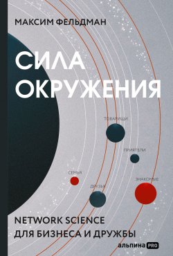 Книга "Сила окружения. Network-science для бизнеса и дружбы" – Максим Фельдман, 2022