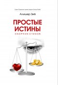 Книга "Простые истины" (Алишер Зиё, 2022)