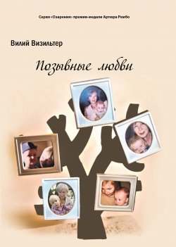 Книга "Позывные любви / Поэтический сборник" {Озарения (Интернациональный Союз писателей)} – Вилий Визильтер, 2022