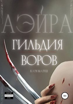 Книга "Аэйра. Гильдия воров" – Катя Матуш, 2022
