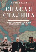Книга "Спасая Сталина. Война, сделавшая возможным немыслимый ранее союз" (Джон Келли, 2020)