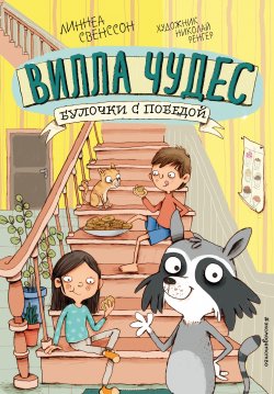 Книга "Булочки с победой" {Вилла Чудес. Енот и компания} – Линнеа Свенссон, 2018