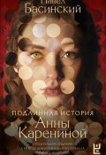 Книга "Подлинная история Анны Карениной" (Басинский Павел, 2021)