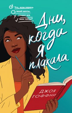 Книга "Дни, когда я плакала" {Young Adult. Миллион способов влюбиться} – Джоя Гоффни, 2021