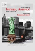 Трепещи, Америка! Часть первая. Безумный гений (Игорь Бобров)