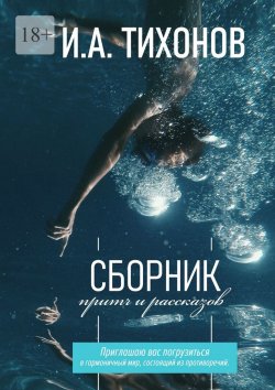 Книга "Сборник притч и рассказов" – Иван Тихонов