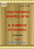 Наш паровоз, вперёд лети! В коммуне остановка. Пятикнижие. Роман. Фантастика (Геннадий Тураев)