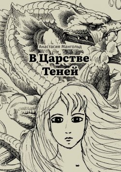 Книга "В Царстве Теней" – Анастасия Мангольд