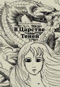 В Царстве Теней (Анастасия Мангольд)