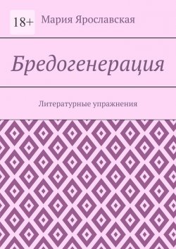Книга "Бредогенерация. Литературные упражнения" – Мария Ярославская