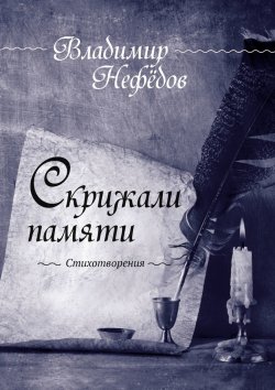 Книга "Скрижали памяти. Стихотворения" – Владимир Нефёдов