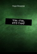 Тук-тук. Кто там? (Надя Владова)