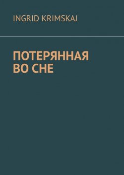 Книга "Потерянная во сне" – Ingrid Krimskaj