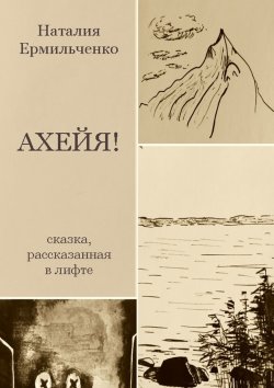 Книга "Ахейя. Сказка, рассказанная в лифте" – Наталия Ермильченко