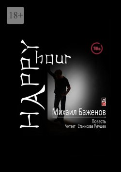 Книга "Happy hour" – Михаил Баженов