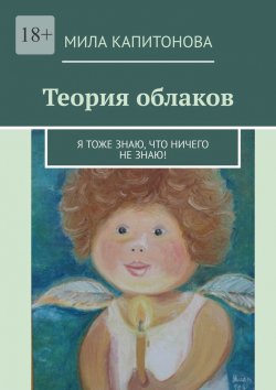 Книга "Теория облаков. Я тоже знаю, что ничего не знаю!" – Мила Капитонова