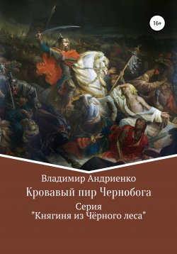 Книга "Кровавый пир Чернобога" – Владимир Андриенко, 2019