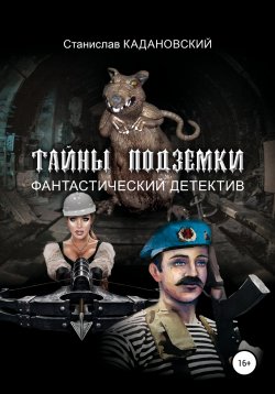 Книга "Тайны подземки" – Станислав Кадановский, 2021