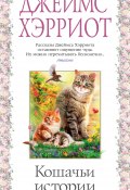 Кошачьи истории (Джеймс Хэрриот, 1994)