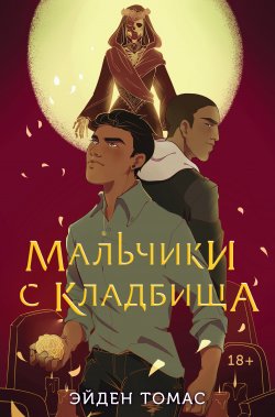 Книга "Мальчики с кладбища" {Young Adult. Friendly} – Эйден Томас, 2020