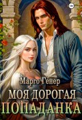 Книга "Моя дорогая попаданка" (Марго Генер, 2018)