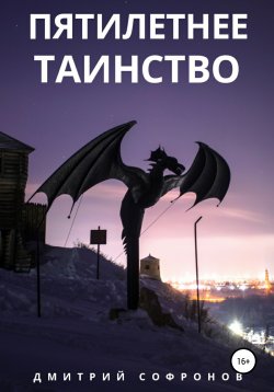 Книга "Пятилетнее таинство" – Дмитрий Софронов, 2020