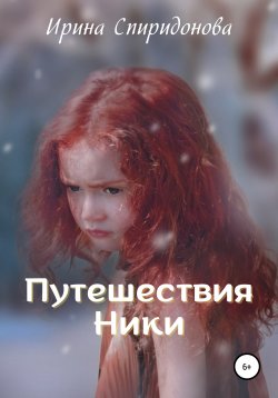 Книга "Путешествия Ники" – Ирина Спиридонова, 2022