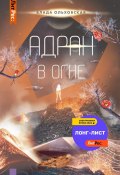 Книга "Адран в огне" (Влада Ольховская, 2022)