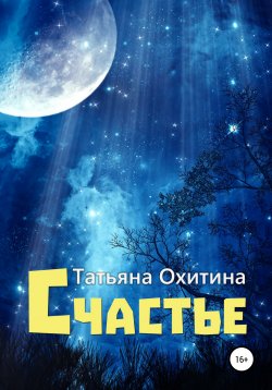 Книга "Счастье" – Татьяна Охитина, 2015
