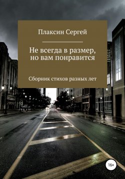 Книга "Не всегда в размер, но вам понравится" – Сергей Плаксин, 2022