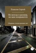 Не всегда в размер, но вам понравится (Сергей Плаксин, 2022)