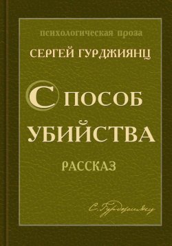 Книга "Способ убийства" – Сергей Гурджиянц, 2022