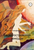 Василеостровский чемодан (Георгий Саликов, 1995)