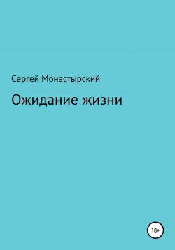 Книга "Ожидание жизни" – Сергей Монастырский, 2022