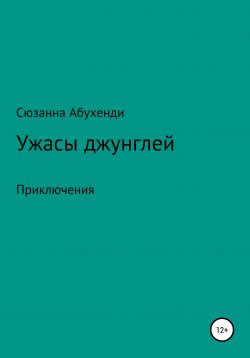 Книга "Ужасы джунглей" – Сюзанна Абухенди, 2021