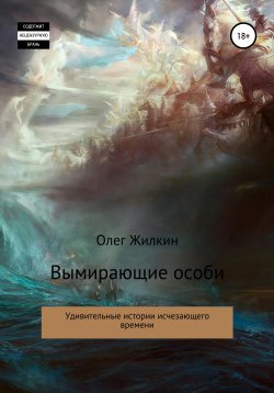 Книга "Вымирающие особи" – Олег Жилкин, 2022