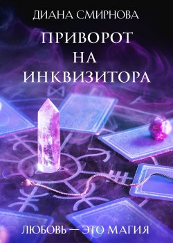 Книга "Приворот на инквизитора" {RED. Фэнтези} – Диана Смирнова, 2022