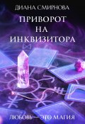 Книга "Приворот на инквизитора" (Диана Смирнова, 2022)