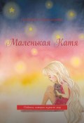 Маленькая Катя. Девочка, которая познает мир (Екатерина Владимировна)