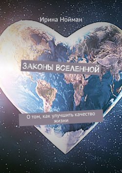 Книга "Законы Вселенной. О том, как улучшить качество жизни" – Ирина Нойман