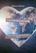 Законы Вселенной. О том, как улучшить качество жизни (Ирина Нойман)