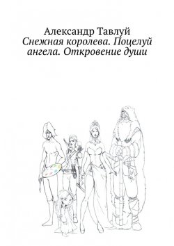 Книга "Снежная королева. Поцелуй ангела. Откровение души" – Александр Тавлуй